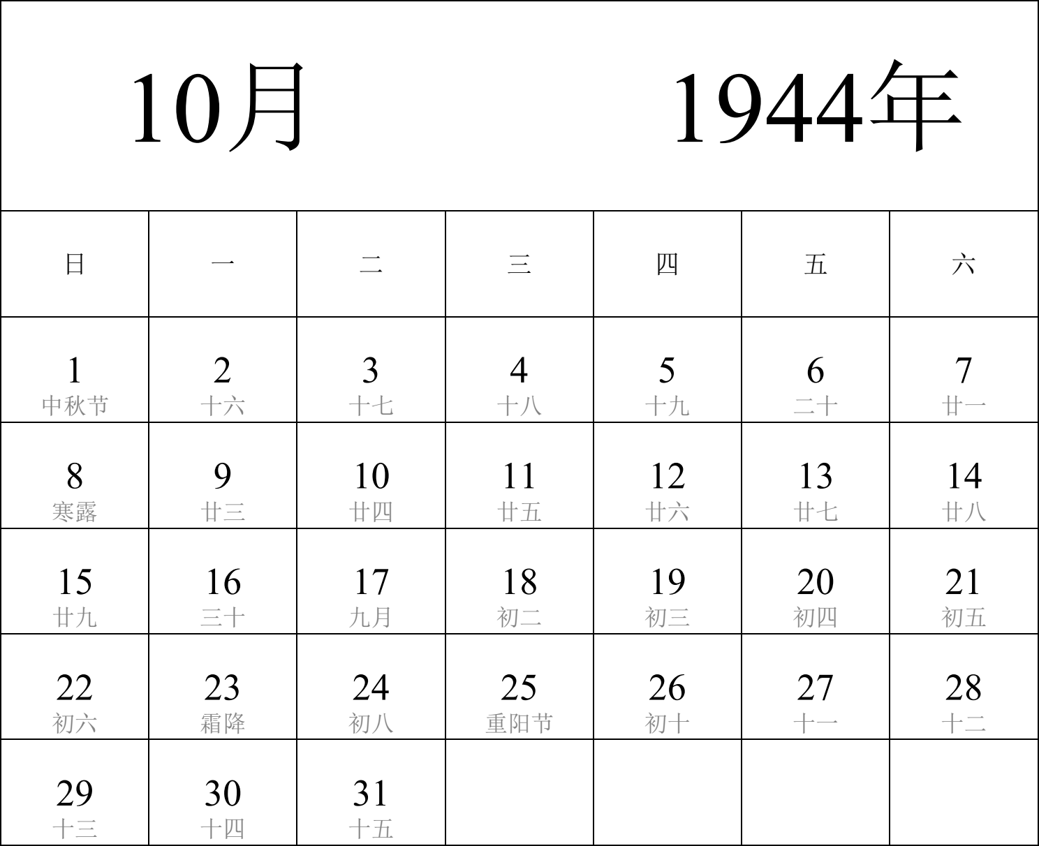 日历表1944年日历 中文版 纵向排版 周日开始 带农历 带节假日调休安排